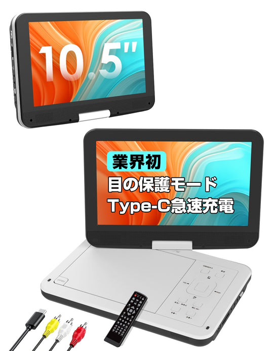 【業界初 Type-C急速充電】VOSCORDER PD102 ポータブルDVDプレーヤー | 10.5型目の保護モード・4WAY電源対応・リージョンフリー