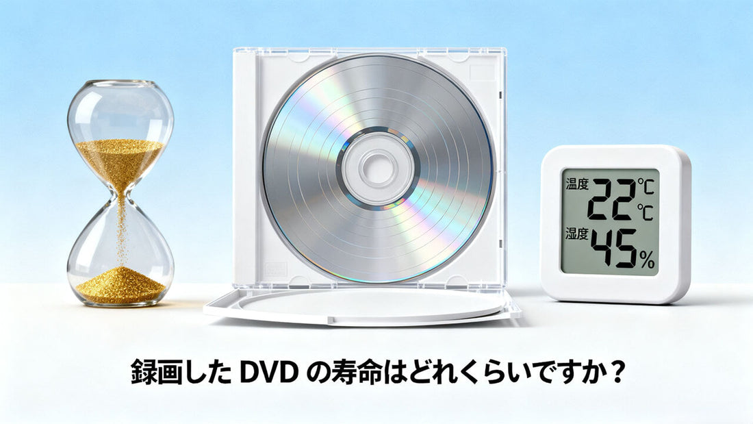 録画した DVD の寿命はどれくらいですか？大切な思い出を長期保存する科学的方法