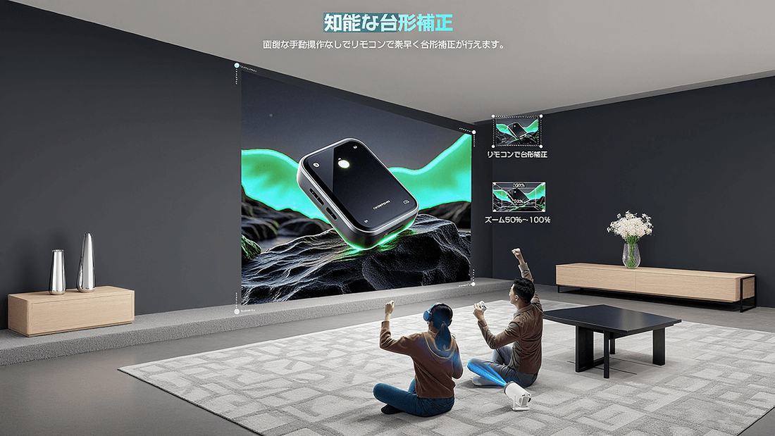 Aestiquo Q1 プロジェクターの台形補正：リモコン1キーで画面歪みを簡単修正