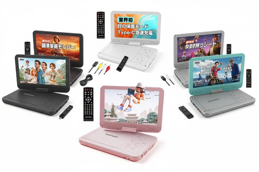2026年夏おすすめポータブルDVDプレーヤー全機種比較