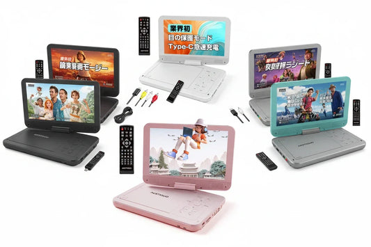 2026年夏おすすめポータブルDVDプレーヤー全機種比較
