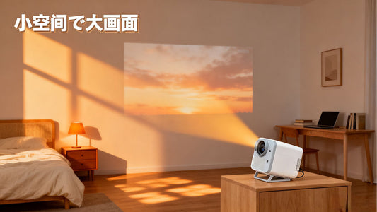 一人暮らしでプロジェクターを使うならばはどのくらいがいいですか？