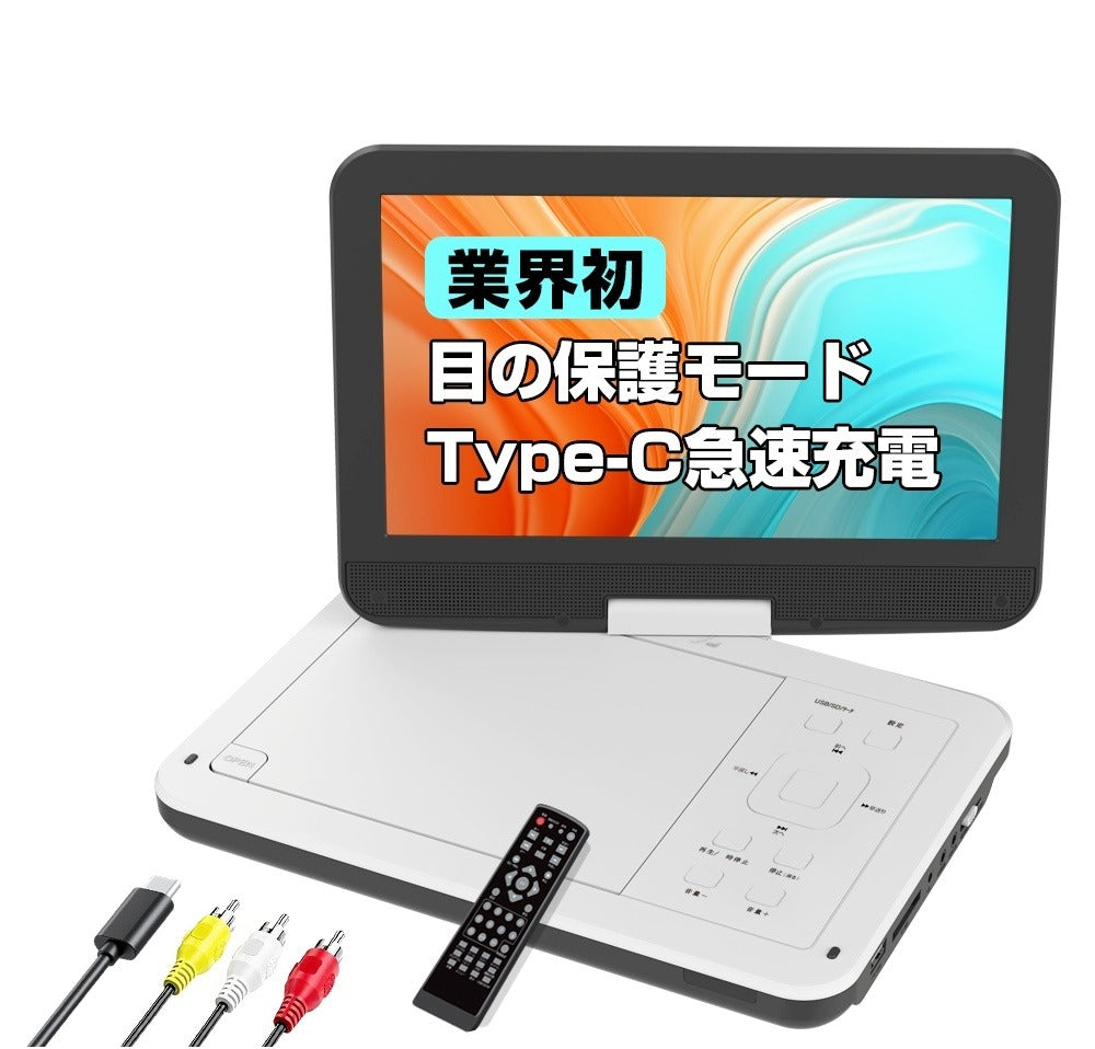 【業界初 Type-C急速充電】VOSCORDER PD102 ポータブルDVDプレーヤー | 10.5型目の保護モード・4WAY電源対応・リージョンフリー