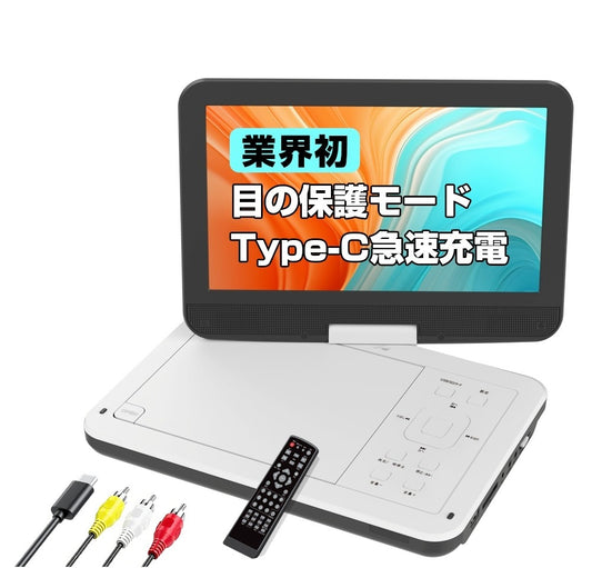 【業界初 Type-C急速充電】VOSCORDER PD102 ポータブルDVDプレーヤー | 10.5型目の保護モード・4WAY電源対応・リージョンフリー