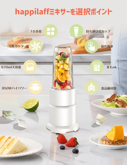 【2024年新機種】Happilaff ミキサー ジューサー 850Ｗハイパワー 一台多役 氷も砕ける 670mlボトル2個 ブレンダー 持ち運び ボトルミキサー スムージーミキサー 使用簡単 お手入れが簡単 栄養補充 離乳食/ナッツ/果物/野菜ミキサー 誕生日/お祝いのプレゼント