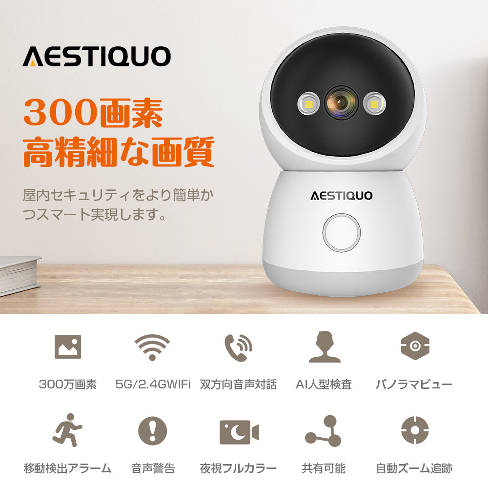 AESTIQUO ネットワークカメラ ワンタッチコール 防犯カメラ 300万画素 フルHD 2.4G/5G Wi-Fiカメラ Bluetooth  ペットカメラ 夜間撮影 監視カメラ モーションセンサー付き カメラ 見守り 赤外線カメラ ベビーカメラ 遠隔操作 警報通知 室内 自動追尾 動体検知  ...