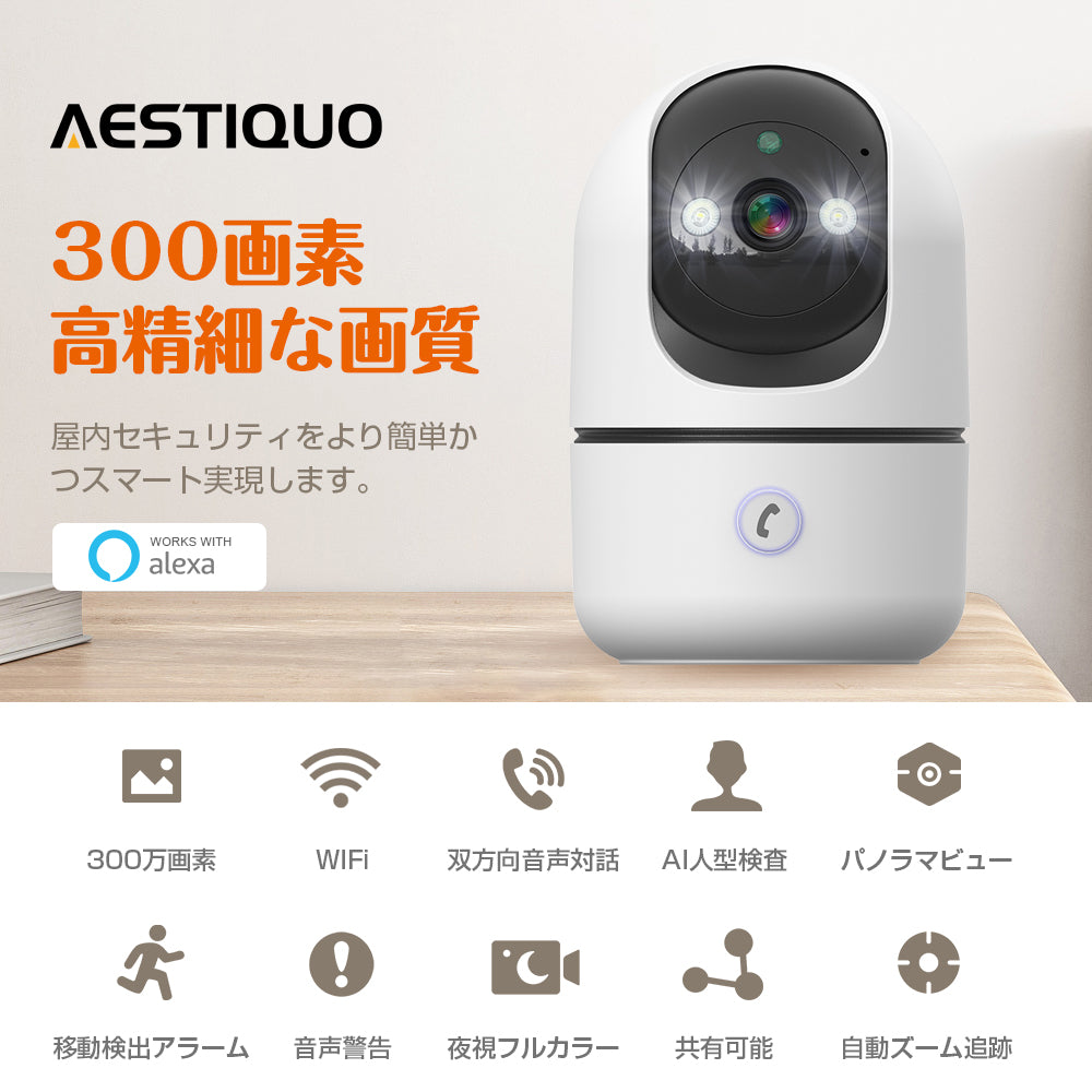 AESTIQUO ネットワークカメラ alexa対応 ワンタッチコール 防犯カメラ 300万画素 フルHD 2.4G Wi-Fiカメラ Bluetooth ペットカメラ 夜間撮影 監視カメラ モーションセンサー付き カメラ 見守り 赤外線カメラ ベビーカメラ 遠隔操作 警報通知 室内 自動追尾 動体検知 双方向通話 常時録画 スマホ対応 高齢者 赤ちゃん 犬 猫 ホーム&オフィス用