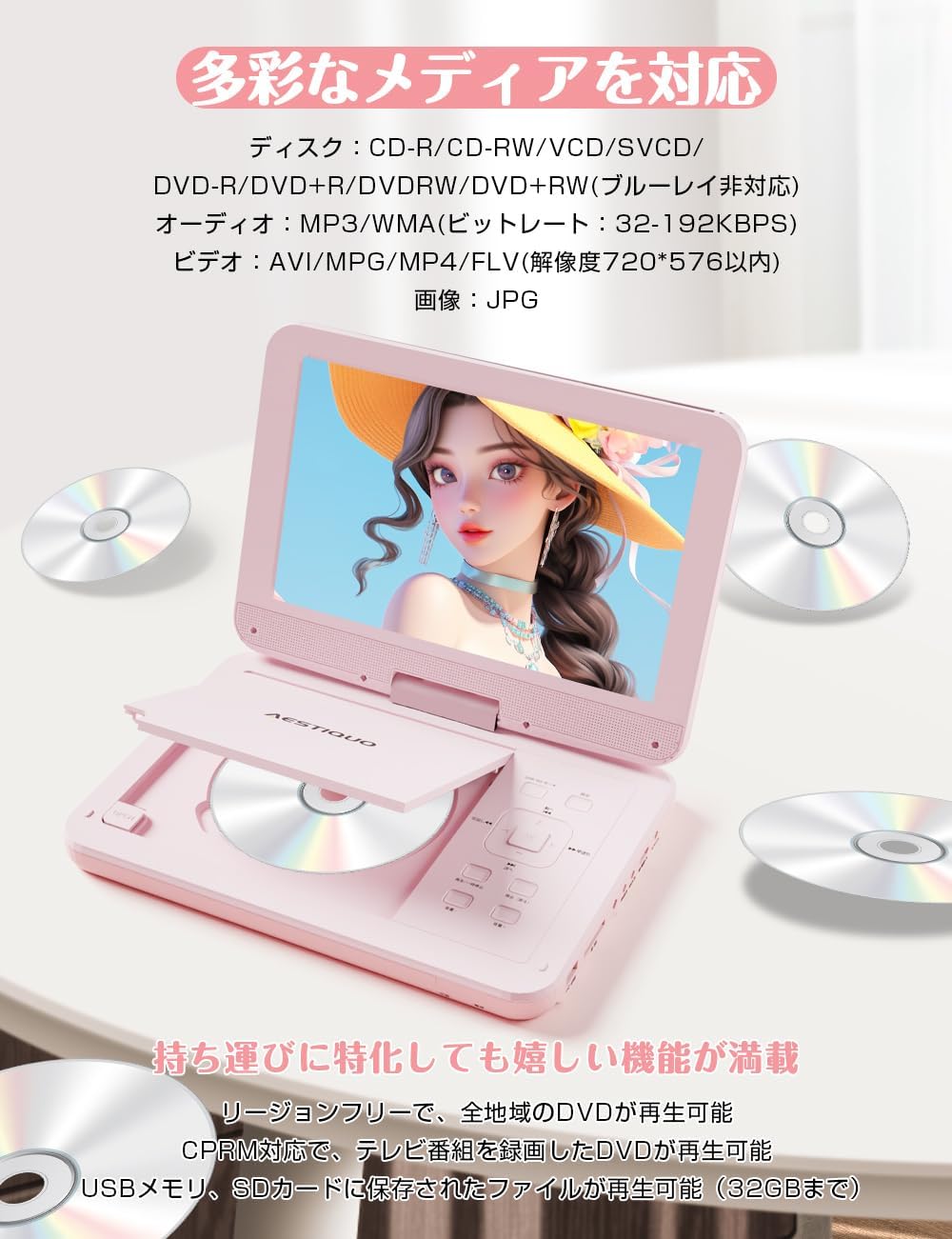 AESTIQUO ポータブル DVD プレーヤー 目の保護モード搭載｜10.5 インチ液晶 5 時間再生 リージョンフリー 車載対応 ピンク
